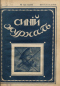 Синий журнал 1917 № 14