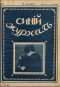 Синий журнал 1917 № 17