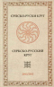 Српско-руски круг / Сербско-русский круг 2012/2013