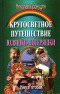 Кругосветное путешествие Юляшки-Потеряшки. В двух книгах. Книга 2. Потеряшкино счастье