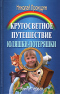 Кругосветное путешествие Юляшки-Потеряшки. В двух книгах. Книга 1. Потеряшка находит друзей