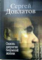 Сквозь джунгли безумной жизни. Письма к родным и друзьям