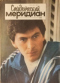 Студенческий меридиан 1986`6