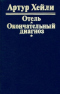 Отель. Окончательный диагноз