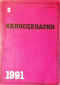 Киносценарии 1991`3