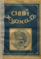 Синий журнал 1916 № 12