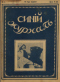 Синий журнал 1916 № 4