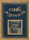 Синий журнал 1916 № 5