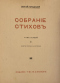 Собранiе стиховъ. Томъ первый. Книги первая и вторая