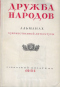 Дружба народов 1951`2