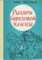 Рыцари Березовой улицы