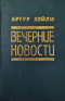 Вечерние новости