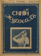 Синий журнал 1916 № 13