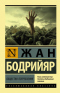 Общество потребления. Его мифы и структуры