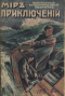 Мир приключений. Книга 6-я. 1917 г.