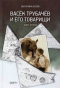 Васёк Трубачев и его товарищи. Книга 2