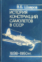 Шавров  История конструкций самолетов в СССР 1938-1950 гг.  (Материалы к истории самолетостроения)