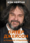 Питер Джексон и создание Средиземья: Всё, что вы можете себе представить