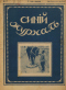 Синий журнал 1916 № 17