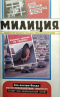 Милиция №7, 1992