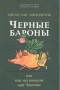 Черные бароны, или Как мы воевали при Чепичке