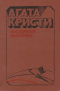 Восточный экспресс. «М» или «Н»? Рассказы