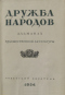 Дружба народов № 2 1954