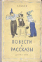 Повести и рассказы