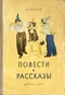 Повести и рассказы