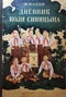 Дневник Коли Синицына