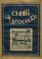 Синий журнал 1916 № 21