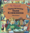 Приключения Толи Клюквина. Рассказы