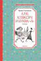 Аля, Кляксич и буква «А». Повести