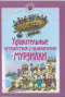 Удивительные путешествия и приключения Мурзилки и лесных человечков