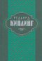 Редьярд Киплинг. Собрание сочинений в шести томах. Том 5