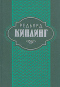 Редьярд Киплинг. Собрание сочинений в шести томах. Том 3