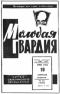 Молодая гвардия № 81, 19 апреля 1966