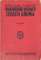 Приключенiя браваго солдата Швейка. Часть первая