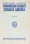 Приключенiя браваго солдата Швейка. Часть третья