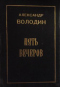 Избранное. Том 1.  Пять вечеров