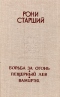 Борьба за огонь. Пещерный лев. Вамирэх