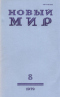 Новый мир № 8, август 1979 г.