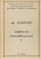 Собрание произведений. Книга первая. Стихотворения 1926-1929. Комедия города Петербурга