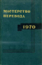 Мастерство перевода. 1970