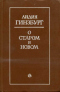 О старом и новом