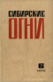 Сибирские огни № 6 1970