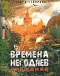 Времена негодяев. Кружение