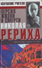 Искушение учителя: Версия жизни и смерти Николая Рериха