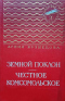 Земной поклон. Честное комсомольское