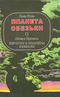 Планета обезьян. Бегство с планеты обезьян